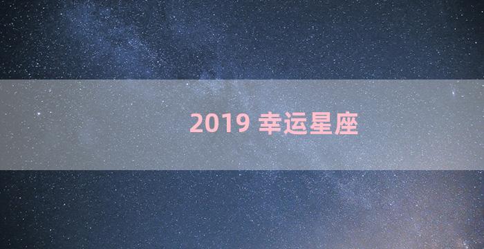 2019 幸运星座